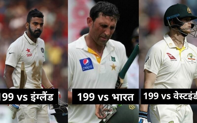 टेस्ट क्रिकेट में 199 पर आउट होने वाले ये है 10 बदनसीब बल्लेबाज, लिस्ट में 2 भारतीय दिग्गज शामिल