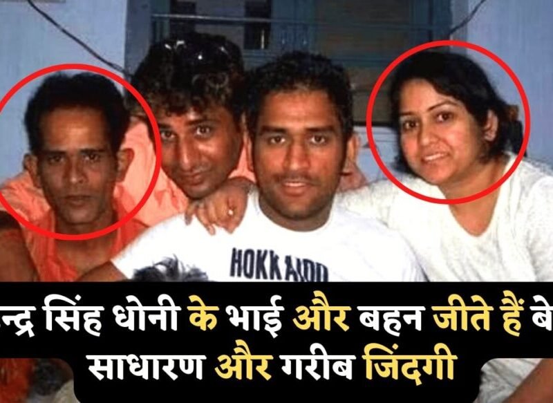 MS DHONI BROTHER AND SISTERS