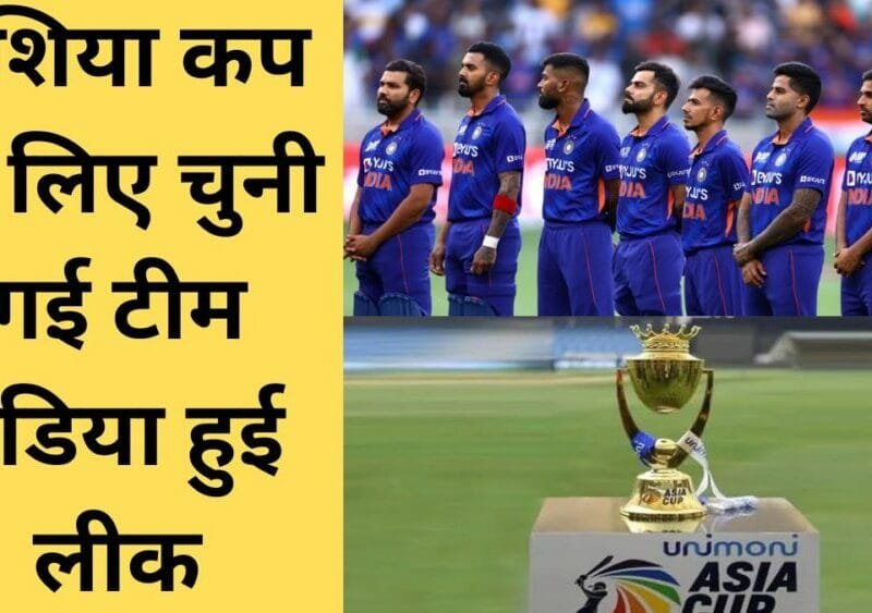 ASIA CUP 2023 TEAM INDIA LEAKED