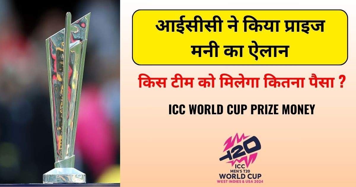 ICC T20 WORLD CUP 2024 PRIZE MONEY