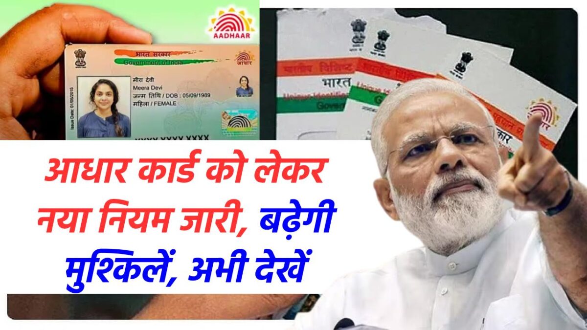 Aadhar Card New Rules