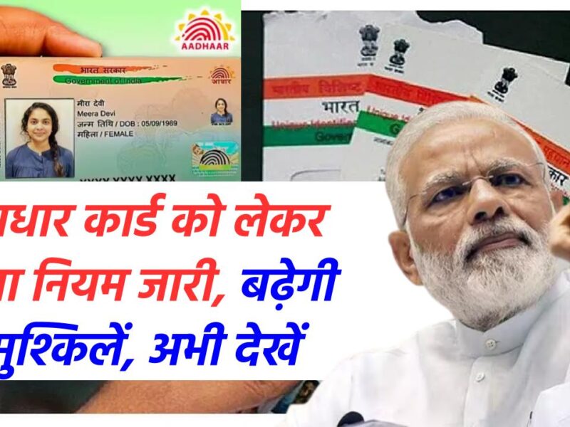 Aadhar Card New Rules