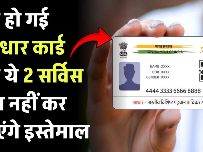 Aadhar Card service stop