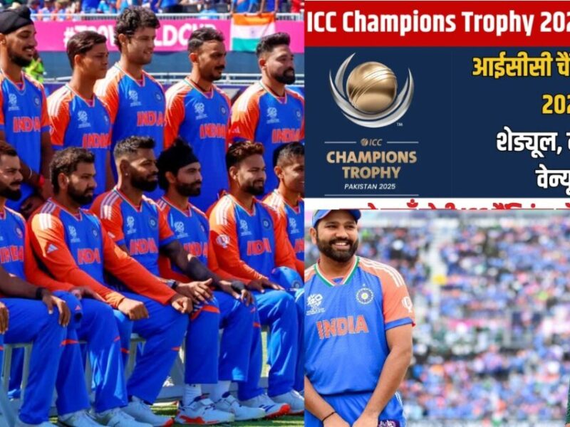 ICC Champions Trophy 2025 का शेड्यूल हुआ जारी, लाहौर में खेला जाएगा भारत का पहला मुकाबला, भारत-पाक इस तारीख को होगी भिड़ंत