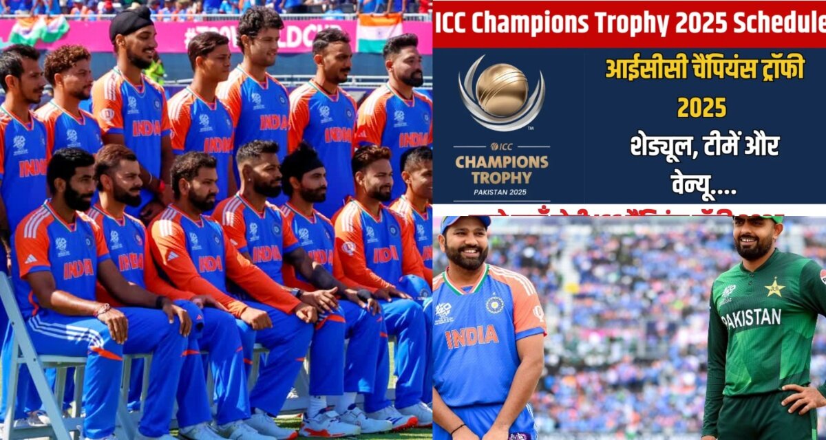 ICC Champions Trophy 2025 का शेड्यूल हुआ जारी, लाहौर में खेला जाएगा भारत का पहला मुकाबला, भारत-पाक इस तारीख को होगी भिड़ंत