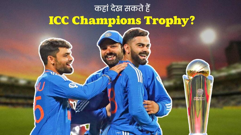 Champions trophy 2025 Live streaming भारत में कितने बजे शुरू होंगे मैच