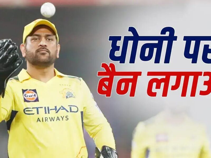 MS DHONI पर लगना चाहिए 2-3 मैच का बैन, पूर्व भारतीय दिग्गज वीरेद्र सहवाग का बयान हुआ वायरल