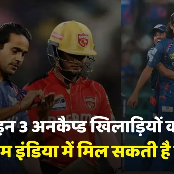 आईपीएल 2025 में 3 खिलाड़ी कर रहे रनों की बारिश, अब टीम इंडिया में होगी एंट्री पक्की, गंभीर का बनेंगे अगला हथियार