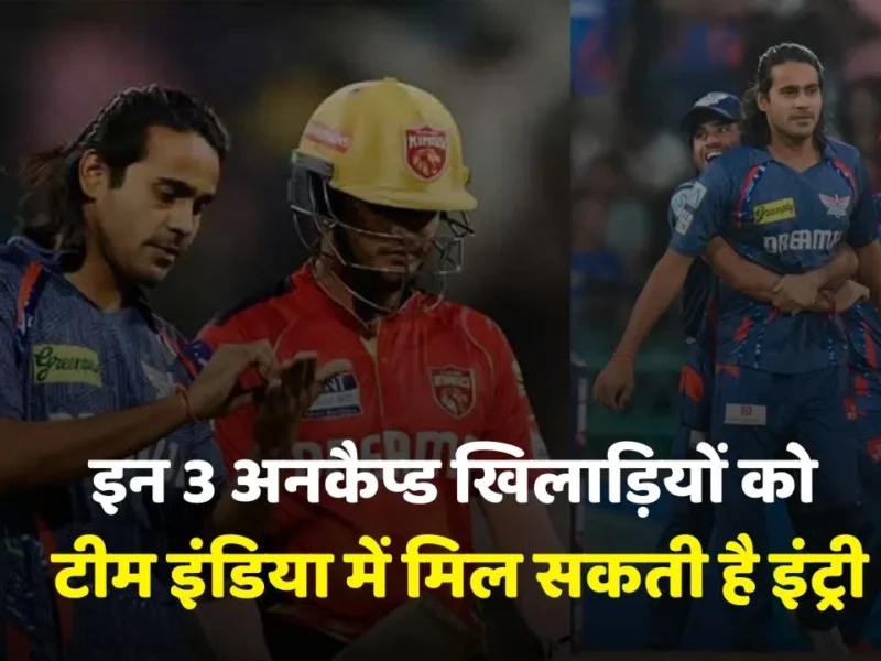 आईपीएल 2025 में 3 खिलाड़ी कर रहे रनों की बारिश, अब टीम इंडिया में होगी एंट्री पक्की, गंभीर का बनेंगे अगला हथियार