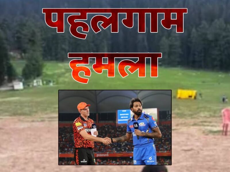 पहलगाम आतंकी हमले को लेकर IPL का बड़ा फैसला, हैदराबाद और मुंबई के मैच में सबकुछ बंद