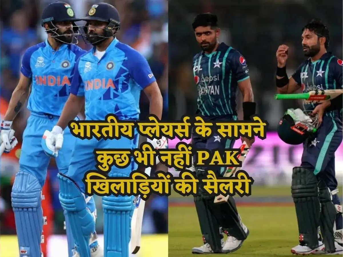 BCCI VS PCB: भारत और पाकिस्तान के सेंट्रल कॉन्ट्रेक्ट में है करोड़ों का अंतर, पाक खिलाड़ी की सैलरी जान कर आएगी तरस