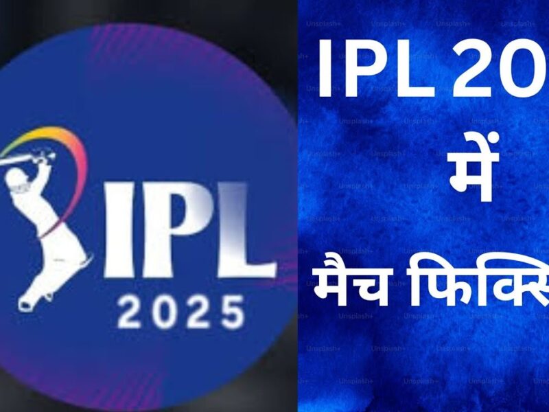 IPL 2025 में हो रहा मैच फिक्सिंग? फ्रेंचाइजी की बढ़ी मुसीबत BCCI ने जारी किया अलर्ट, बिजनेसमैन हुआ शामिल