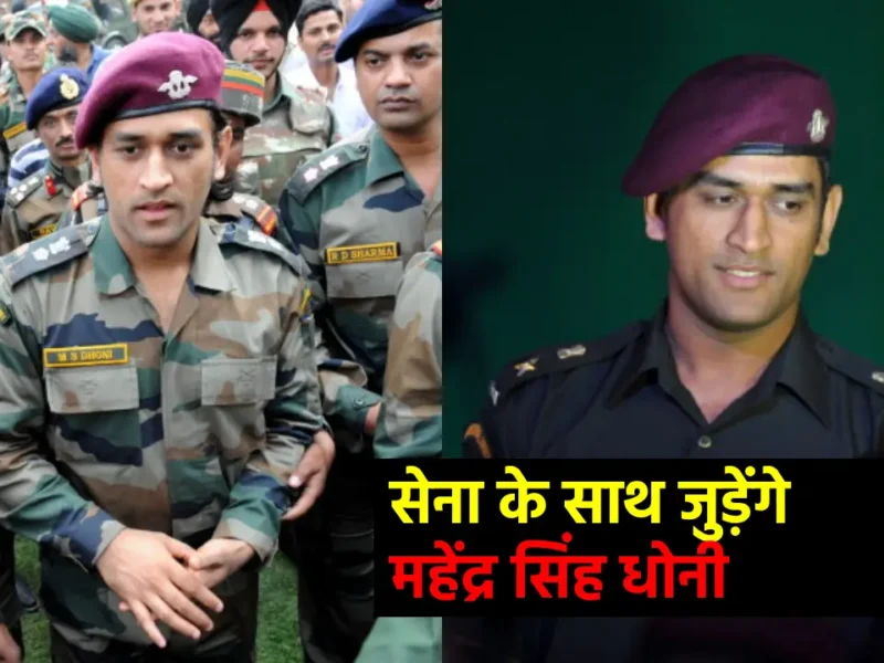 महेंद्र सिंह धोनी, नीरज चोपड़ा और अभिनव बिंद्रा भारतीय सेना के साथ करेंगे काम, भारत-पाक तनाव के बीच सरकार का बड़ा कदम!