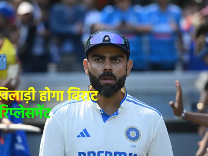 विराट कोहली के संन्यास के बाद महज 1 शतक बनाने वाला खिलाड़ी बनेगा उनका रिप्लेसमेंट, BCCI का प्लान बी तैयार