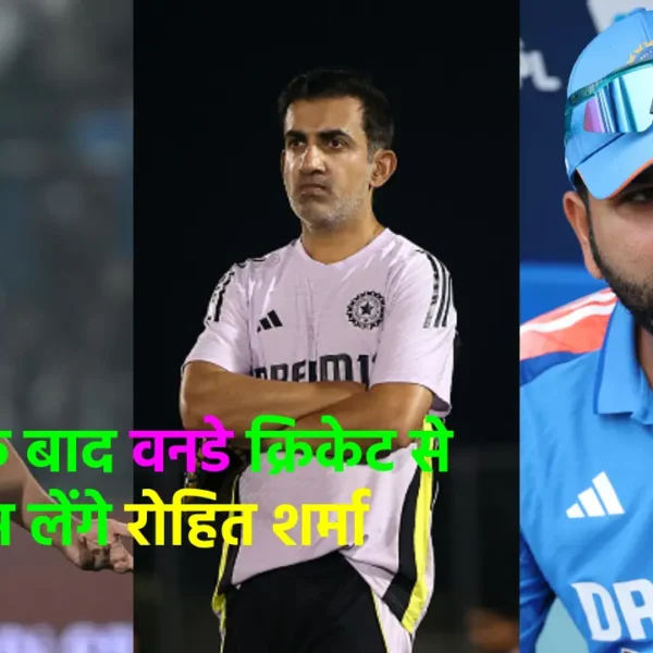 टेस्ट के बाद अब वनडे से भी संन्यास लेने वाले हैं भारतीय कप्तान रोहित शर्मा, कोच ने बताई अंदर की बात