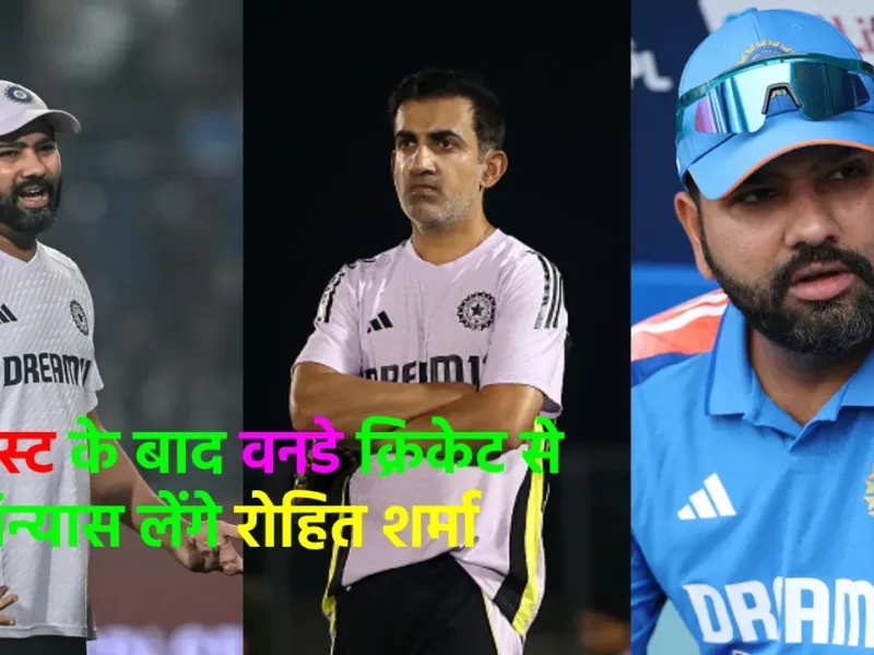 टेस्ट के बाद अब वनडे से भी संन्यास लेने वाले हैं भारतीय कप्तान रोहित शर्मा, कोच ने बताई अंदर की बात