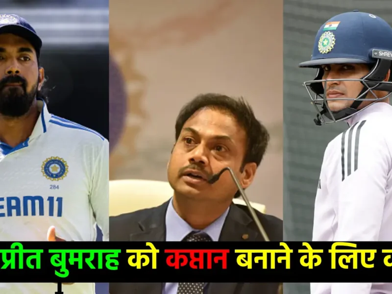 गिल, राहुल और पंत नहीं बल्कि ये खिलाड़ी होगा भारतीय टेस्ट टीम का कप्तान, ये खिलाड़ी होगा नया उपकप्तान!