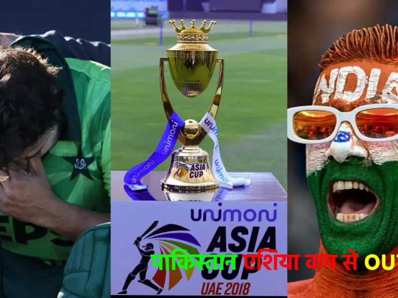 Asia Cup 2025 से पाकिस्तान को ACC ने दिखाया बाहर का रास्ता, अब इन 5 टीमों के बीच खेला जाएगा टूर्नामेंट