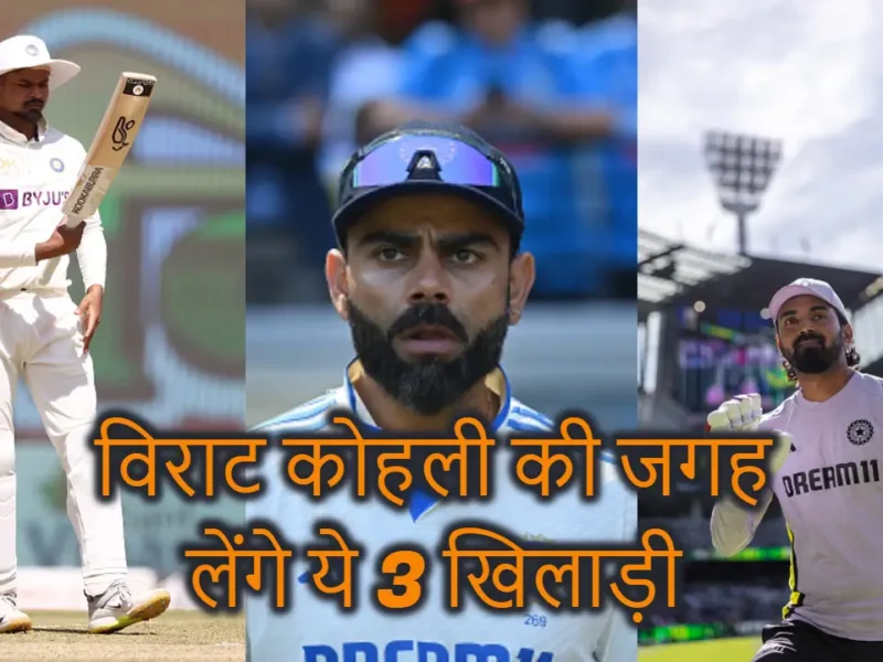 विराट कोहली के संन्यास के बाद अब नंबर 4 पर सबसे बेहतर विकल्प साबित होंगे ये 3 खिलाड़ी, 1 तो लगा चूका है दोहरा शतक