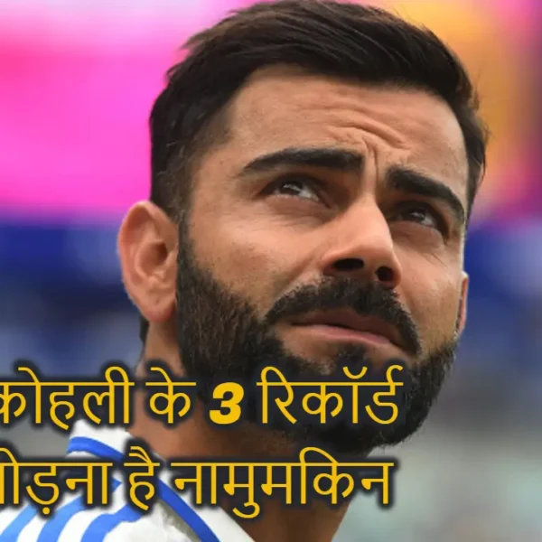 विराट कोहली के नाम दर्ज हैं टेस्ट क्रिकेट के 3 ऐसे रिकॉर्ड जिसे तोड़ पाना दुनिया के किसी भी बल्लेबाज के लिए मुश्किल