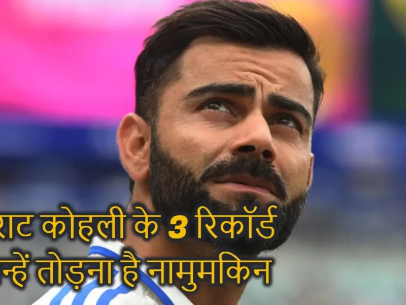 विराट कोहली के नाम दर्ज हैं टेस्ट क्रिकेट के 3 ऐसे रिकॉर्ड जिसे तोड़ पाना दुनिया के किसी भी बल्लेबाज के लिए मुश्किल