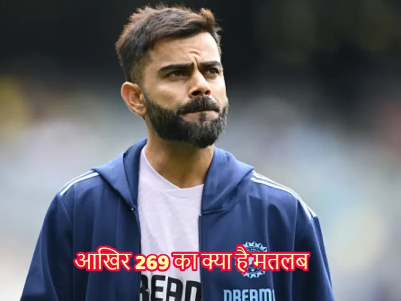 विराट कोहली ने टेस्ट क्रिकेट से संन्यास के समय क्यों किया 269 नंबर का जिक्र? भारतीय क्रिकेट में है इसका खास महत्व