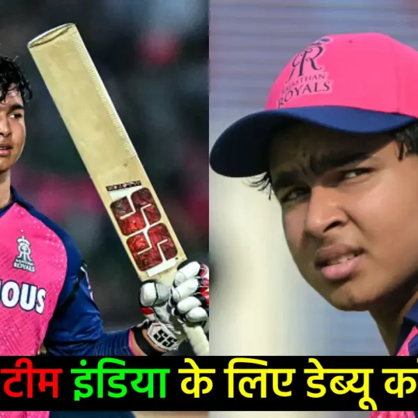 आईपीएल में अपने बल्ले से जलवा बिखेरने वाले वैभव सूर्यवंशी इस दिन करेंगे टीम इंडिया के लिए डेब्यू