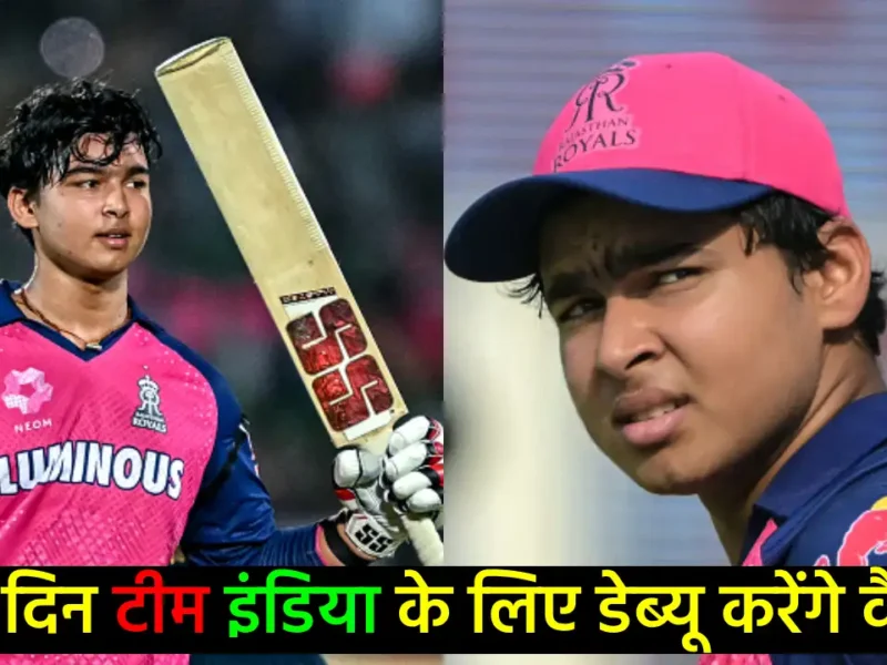 आईपीएल में अपने बल्ले से जलवा बिखेरने वाले वैभव सूर्यवंशी इस दिन करेंगे टीम इंडिया के लिए डेब्यू