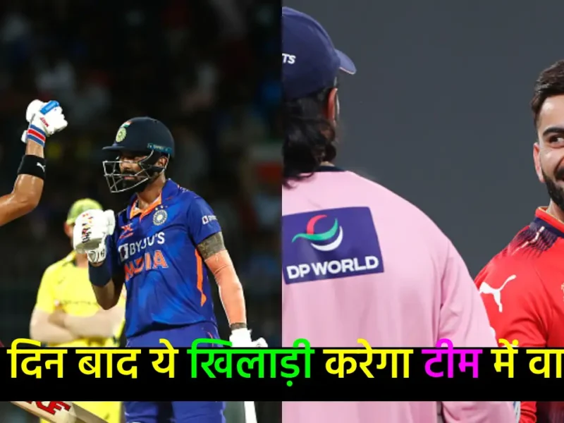 1021 दिनों बाद टीम इंडिया में वापसी करेगा भारत का ये दिग्गज बल्लेबाज, IPL में 148.05 के स्ट्राइक रेट से बना रहा रन
