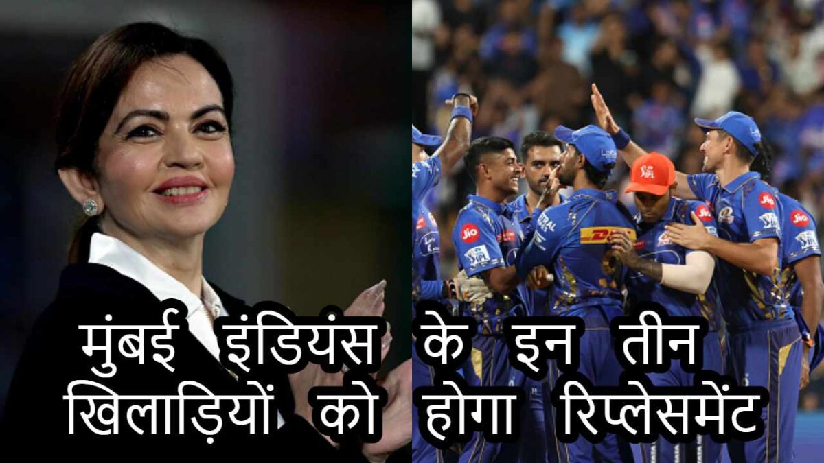 Mumbai Indians में बड़ा बदलाव, इन तीन खिलाड़ियों का होगा रिप्लेसमेंट, इन खतरानक खिलड़ियों की टीम में मिली एंट्री