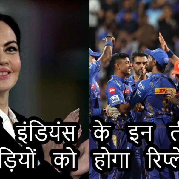 Mumbai Indians में बड़ा बदलाव, इन तीन खिलाड़ियों का होगा रिप्लेसमेंट, इन खतरानक खिलड़ियों की टीम में मिली एंट्री
