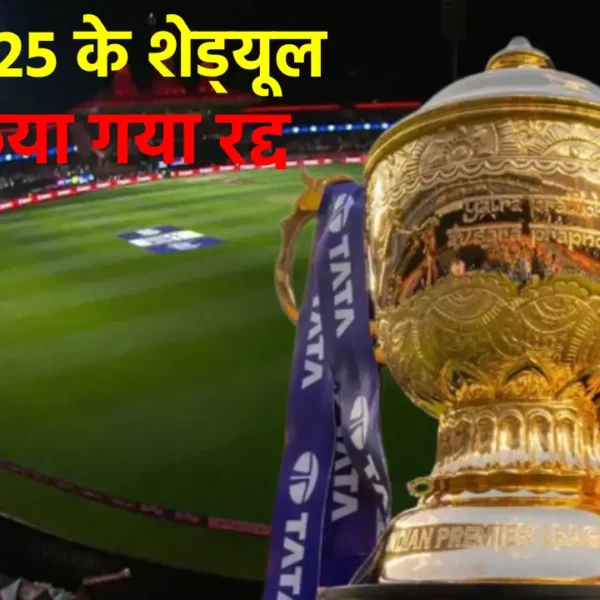 आईपीएल 2025 सस्पेंड होने के बाद दर्शकों को हुआ करोड़ो का नुकसान, जानिए क्या टिकट के पैसे मिलेंगे वापस?