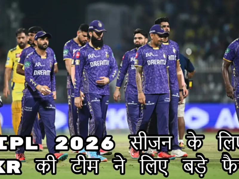 IPL 2026 के लिए KKR की टीम ने लिए बड़े फैसले, वेंकटेश अय्यर समेत इन खिलाड़ियों को रिलीज करेगी फ्रेंचाइजी