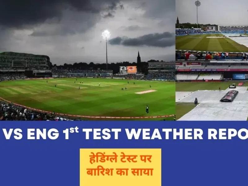 IND vs ENG पहले टेस्ट पर छाया बारिश का साया, जानिये 5 दिन में कितने दिन होगी बारिश