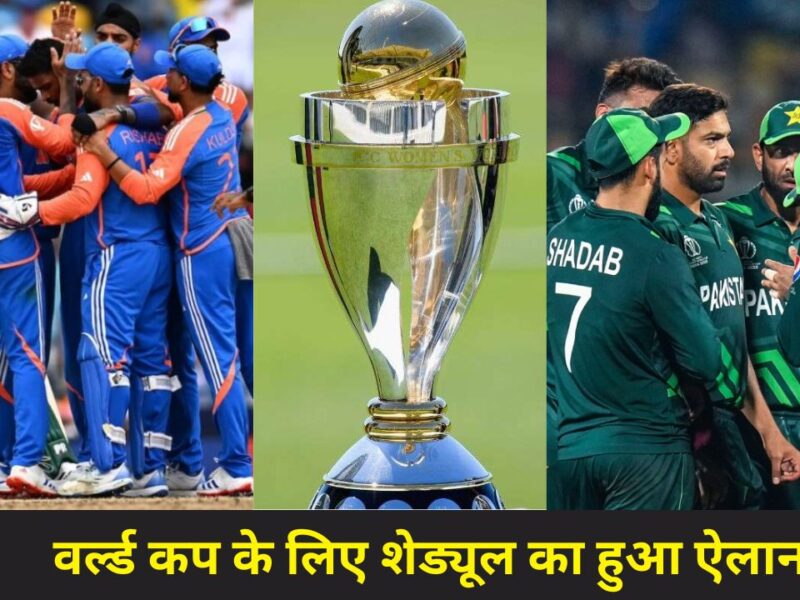 ICC ने किया T20 वर्ल्ड कप के शेड्यूल का ऐलान, इस तारीख को आमने सामने होगी भारत-पाकिस्तान की टीम