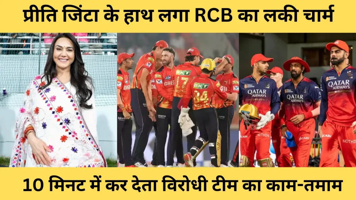 RCB LUCKY CHARM IN PREITY ZINTA TEAM
