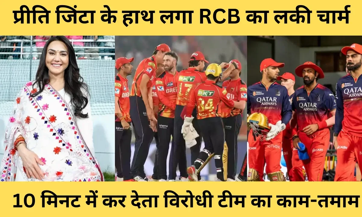 RCB LUCKY CHARM IN PREITY ZINTA TEAM