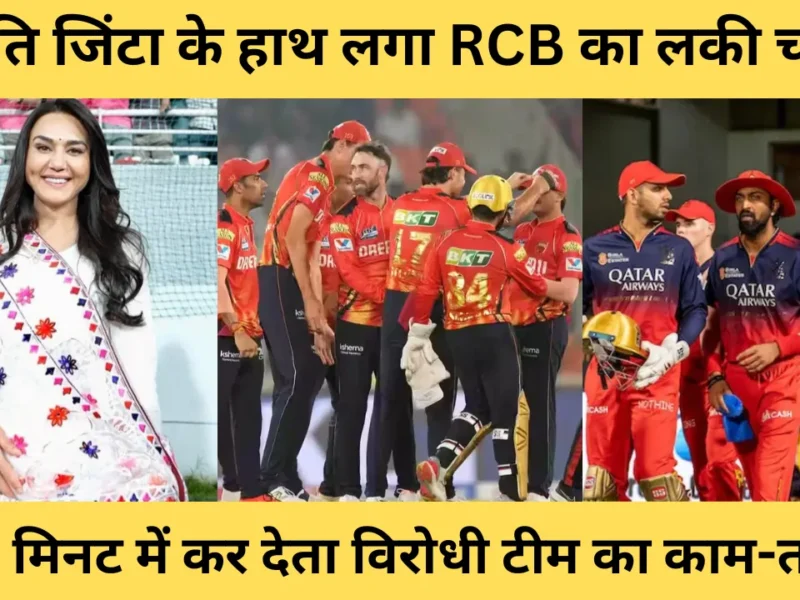 RCB LUCKY CHARM IN PREITY ZINTA TEAM