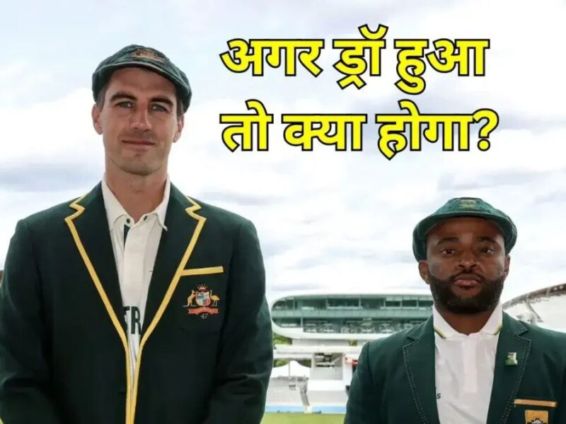 अगर ड्रॉ हुआ WTC फाइनल मुकाबला, तो ऑस्ट्रेलिया-साउथ अफ्रीका में से जानिये किस टीम को मिलेगा ट्रॉफी