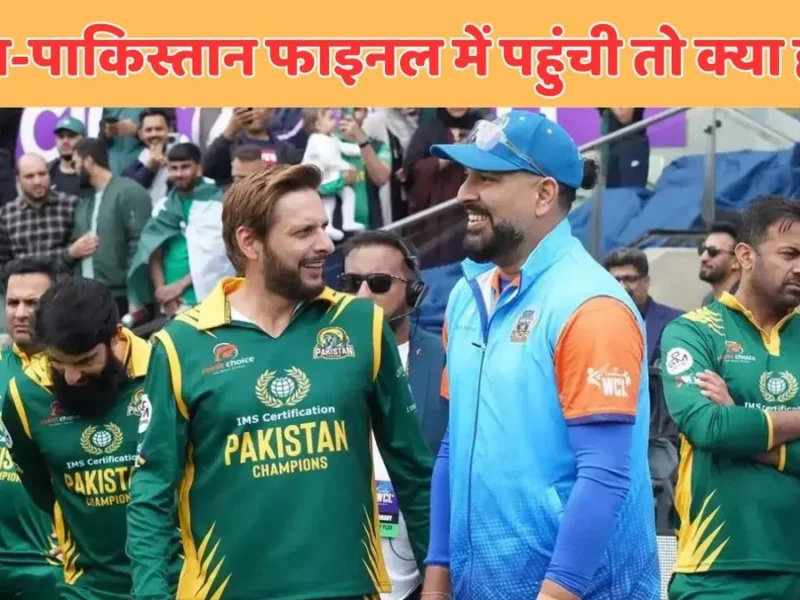 IND vs PAK WCL 2025 FINAL
