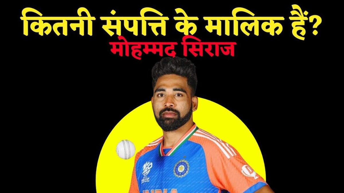 पिता थे रिक्शा चालक, अब मोहम्मद सिराज के पास है इतनी अचल संपत्ति, आप भी जानकर हो जाएंगे हैरान, महँगी गाड़ियों की लगी है लाइन