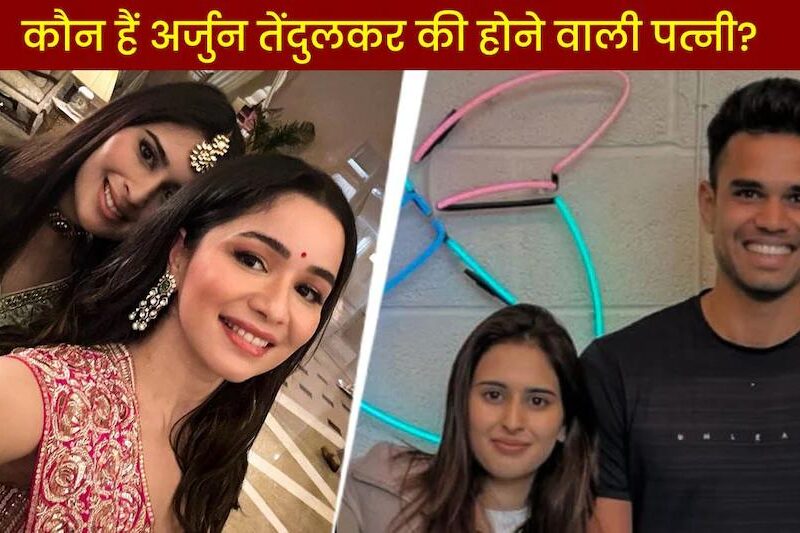 Arjun Tendulkar ने 25 साल की उम्र गुपचुप तरीके से रचाई सगाई! जानिये कौन हैं होने वाली दुल्हनियां, जिसके प्यार में हुए बोल्ड