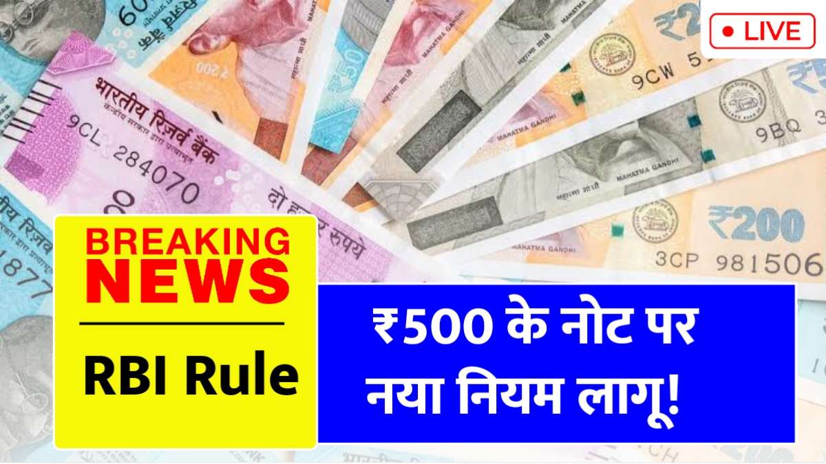 500 के नोट पर RBI ने जारी किया नया नियम, पालन न करने वाले व्यक्ति को मिलेगी कारावास, जाने क्या है नियम