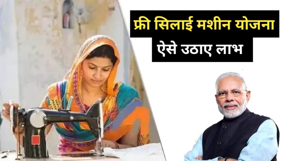 PM-Vishwakarma-Yojana-Silai-Machine