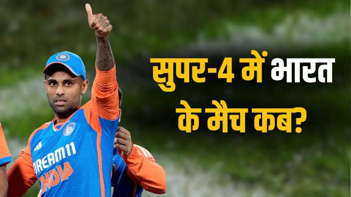 ASIA CUP 2025: सुपर 4 की टीमें हुई फाइनल, भारत खेलेगा 3 मुकाबले, जानिए कौन टीम, कब और कहां भिड़ेंगी, देखें पूरा शेड्यूल