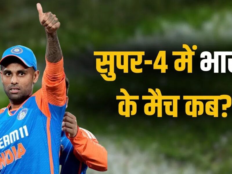 ASIA CUP 2025: सुपर 4 की टीमें हुई फाइनल, भारत खेलेगा 3 मुकाबले, जानिए कौन टीम, कब और कहां भिड़ेंगी, देखें पूरा शेड्यूल