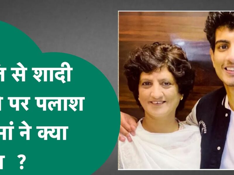 क्यों टूटी स्मृति मंधाना और पलाश मुच्छल की शादी? अब पलाश की माँ ने बताई असली वजह, कहा “दोनों की शादी अब…