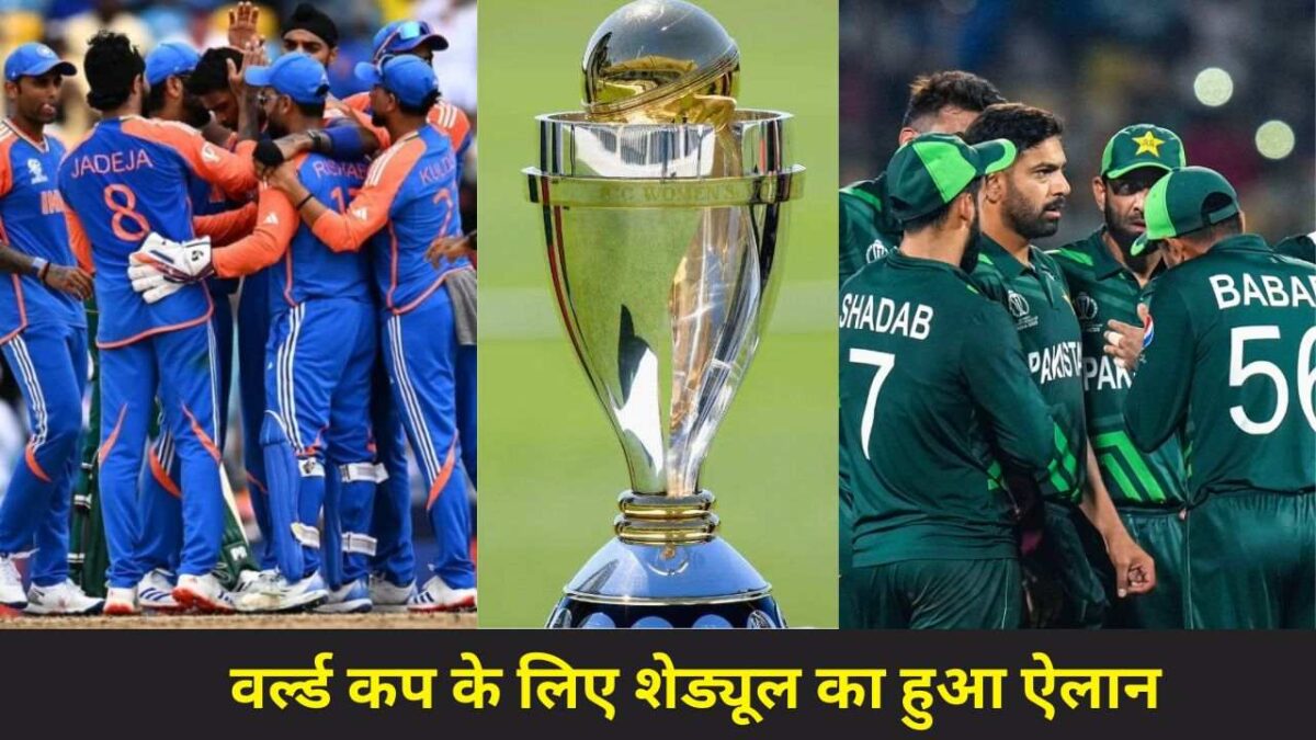 ICC ने किया वर्ल्ड कप शेड्यूल का ऐलान, एक बार फिर भारत-पाकिस्तान का होगा सामना, जानिये पूरा शेड्यूल