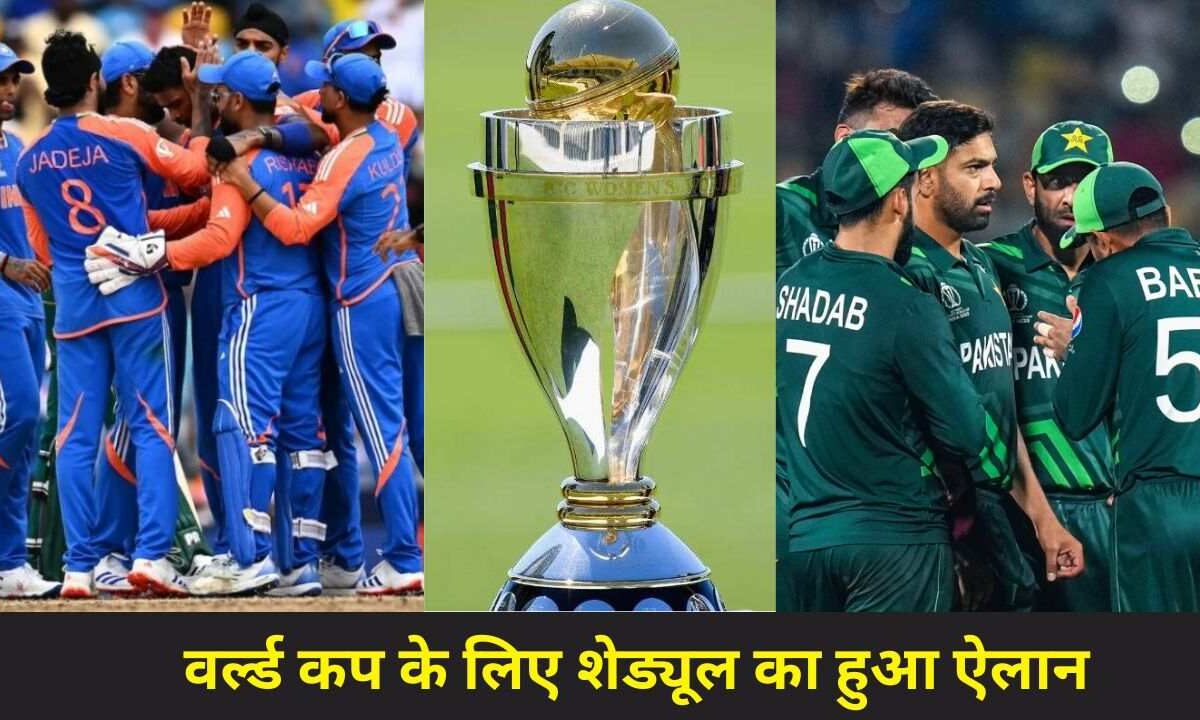ICC ने किया वर्ल्ड कप शेड्यूल का ऐलान, एक बार फिर भारत-पाकिस्तान का होगा सामना, जानिये पूरा शेड्यूल