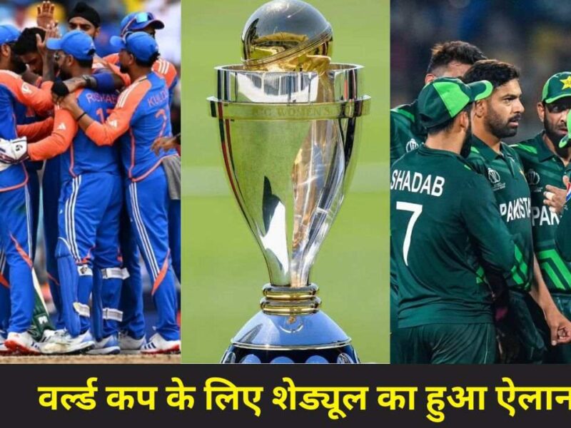 ICC ने किया वर्ल्ड कप शेड्यूल का ऐलान, एक बार फिर भारत-पाकिस्तान का होगा सामना, जानिये पूरा शेड्यूल